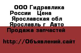 ООО Гидравлика России › Цена ­ 100 - Ярославская обл., Ярославль г. Авто » Продажа запчастей   